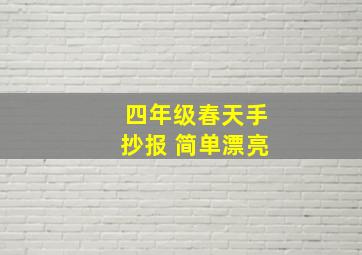 四年级春天手抄报 简单漂亮